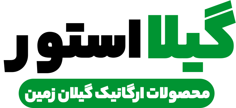 گیلا استور - عرضه محصولات ارگانیک گیلان